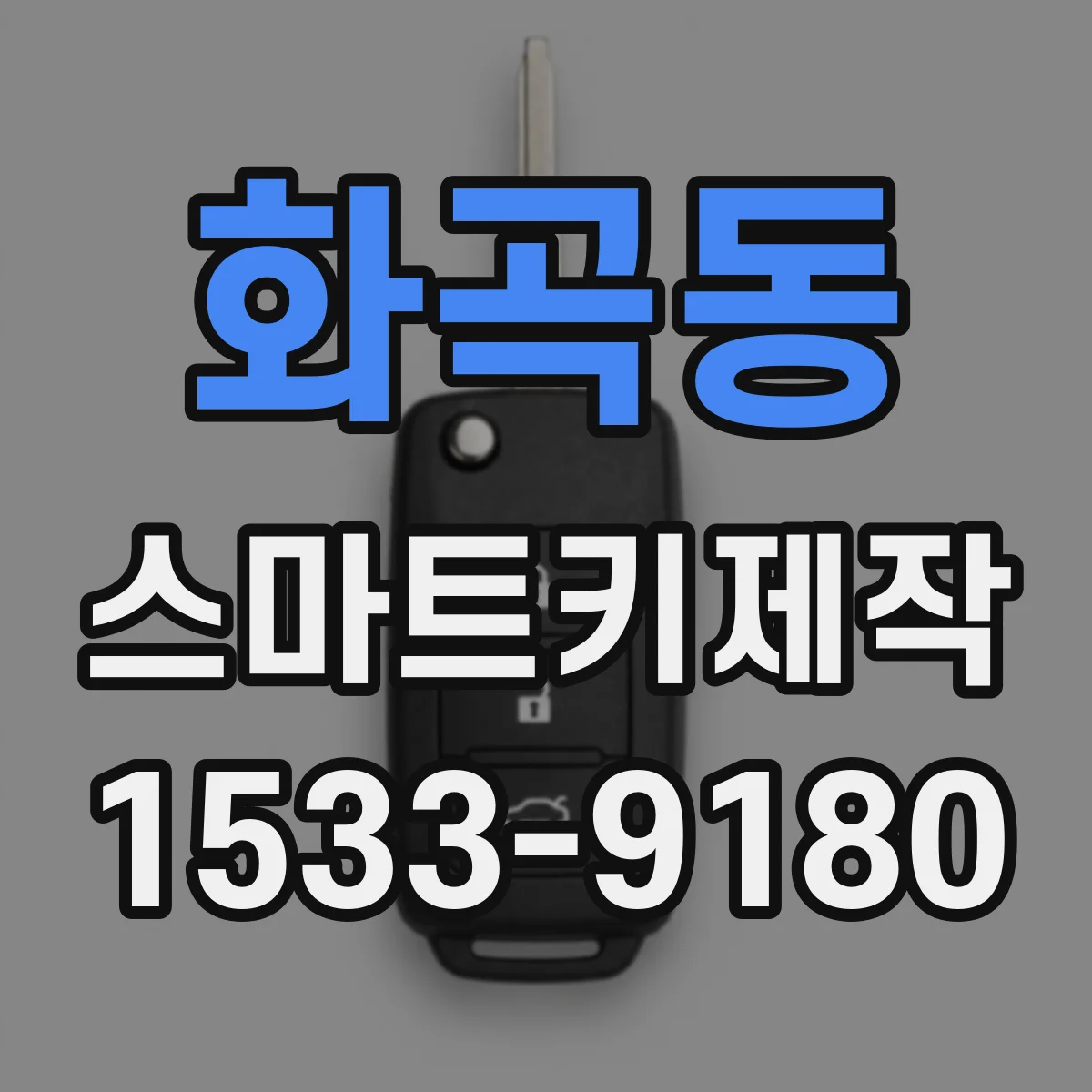 화곡동 스마트키제작