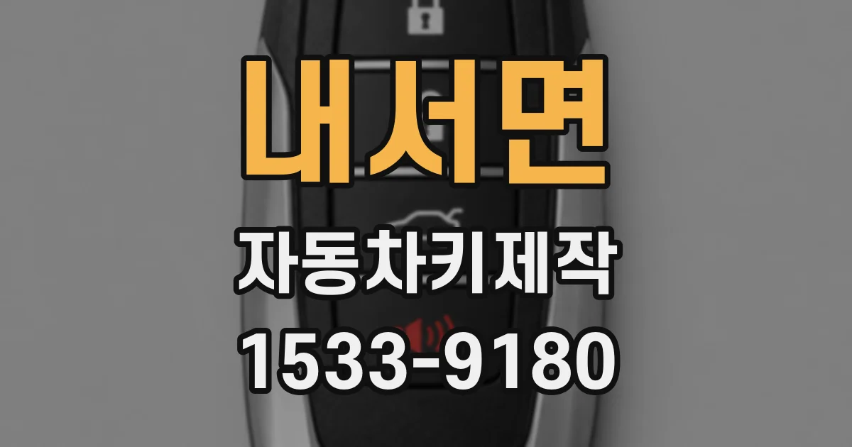 내서면 자동차키제작