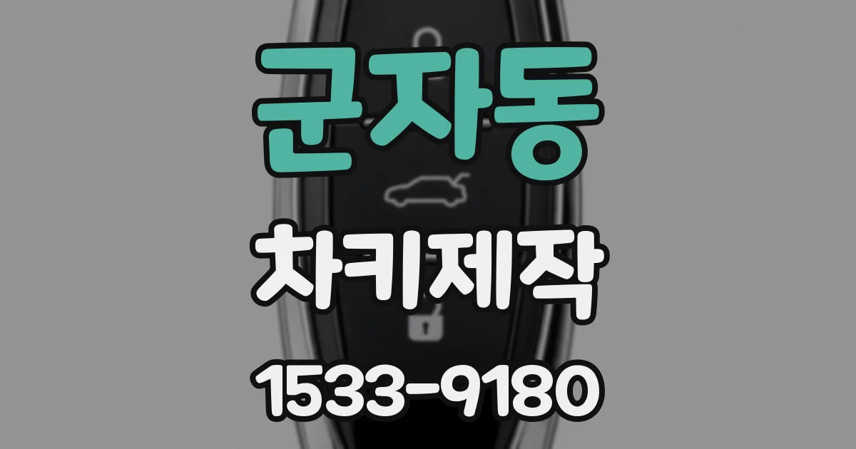 군자동 차키제작
