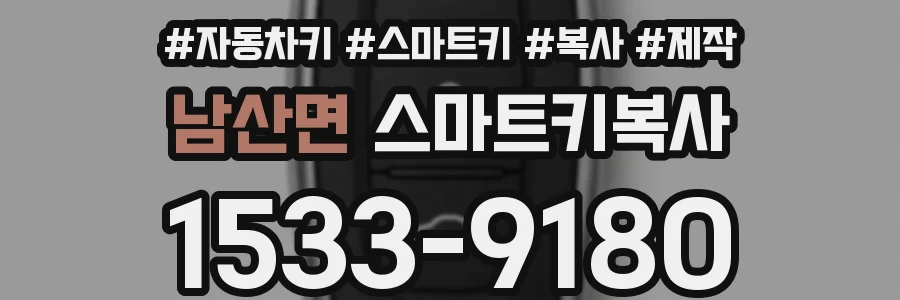 남산면 스마트키복사