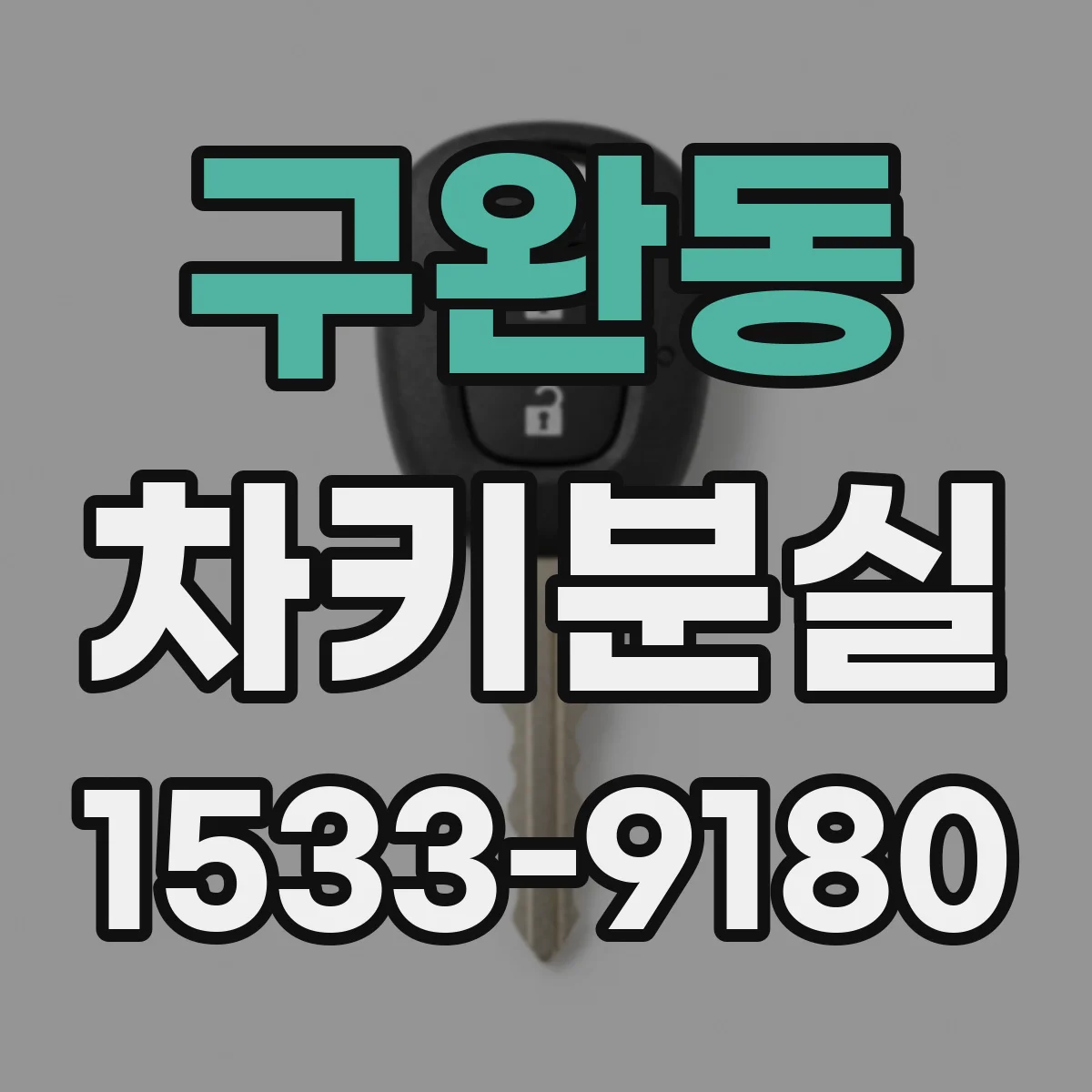 구완동 차키분실