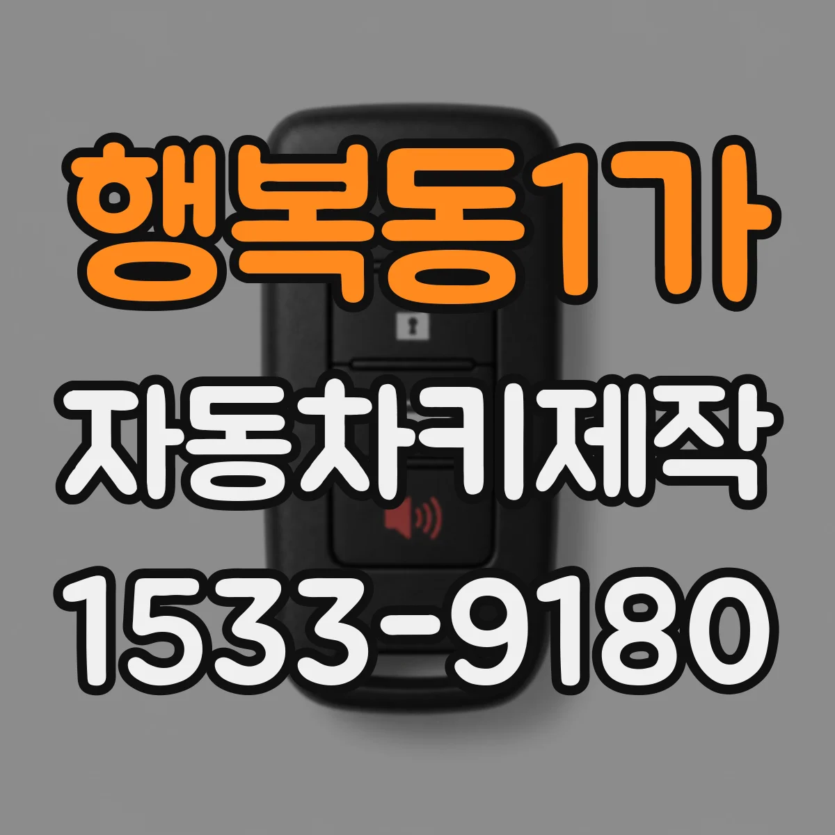행복동1가 자동차키제작