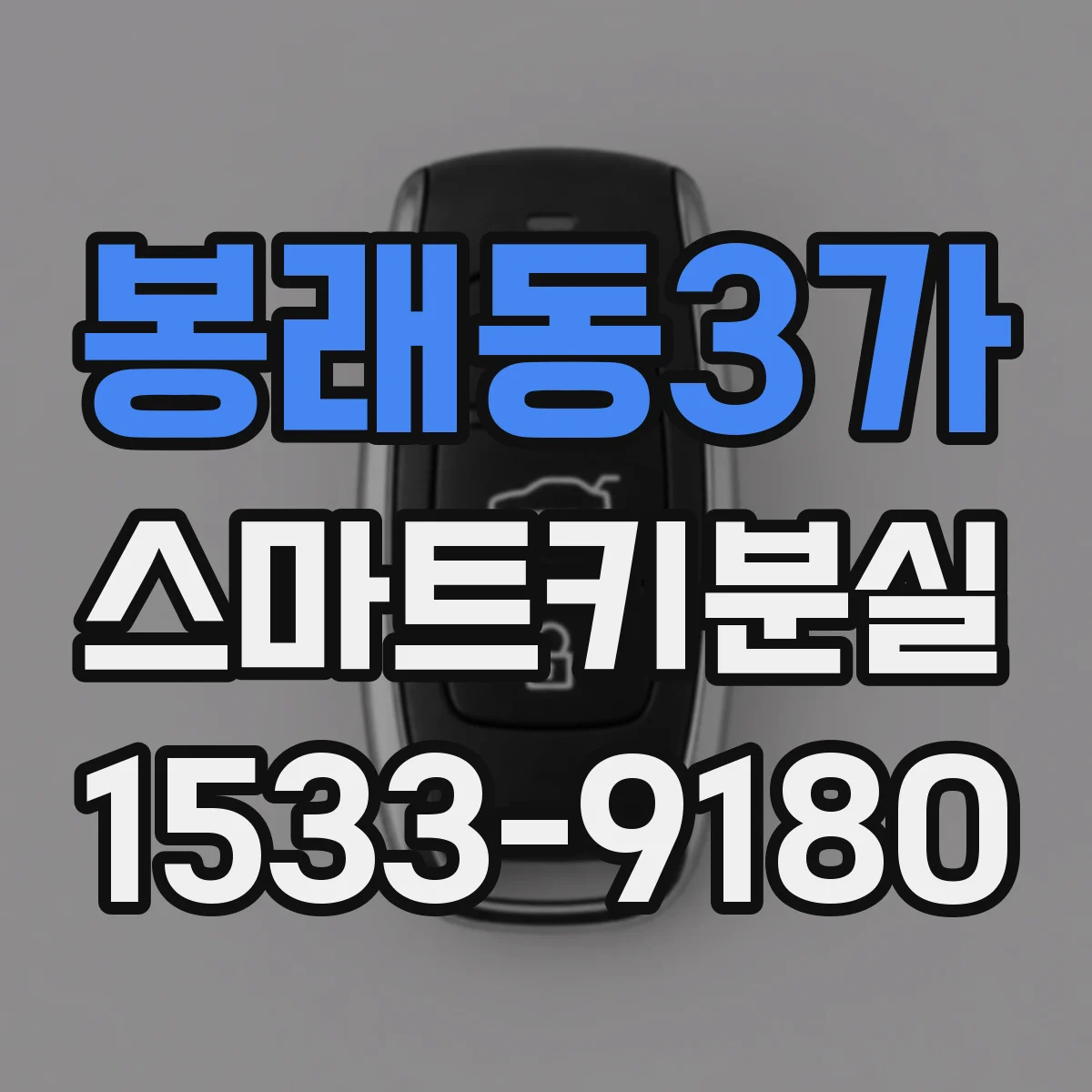 봉래동3가 스마트키분실