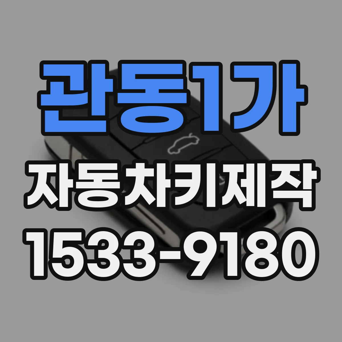 관동1가 자동차키제작