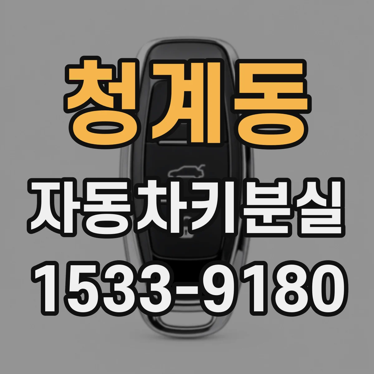 청계동 자동차키분실