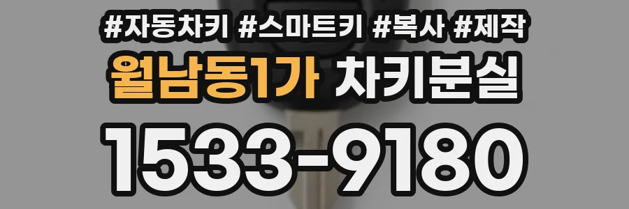 월남동1가 차키분실