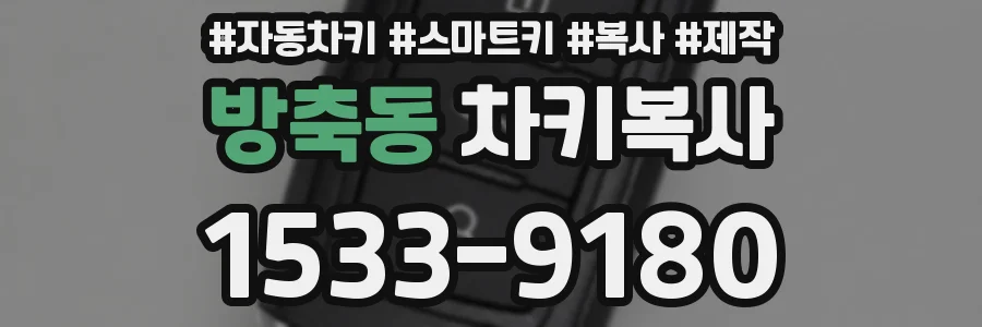 방축동 차키복사
