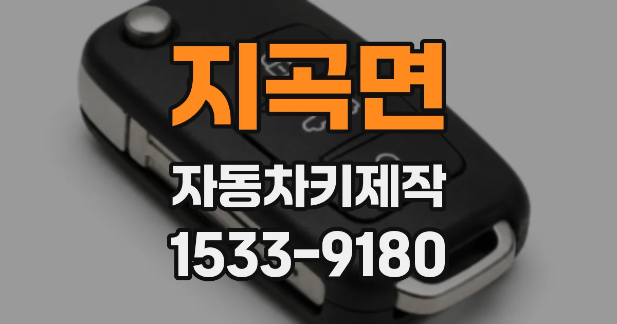 지곡면 자동차키제작
