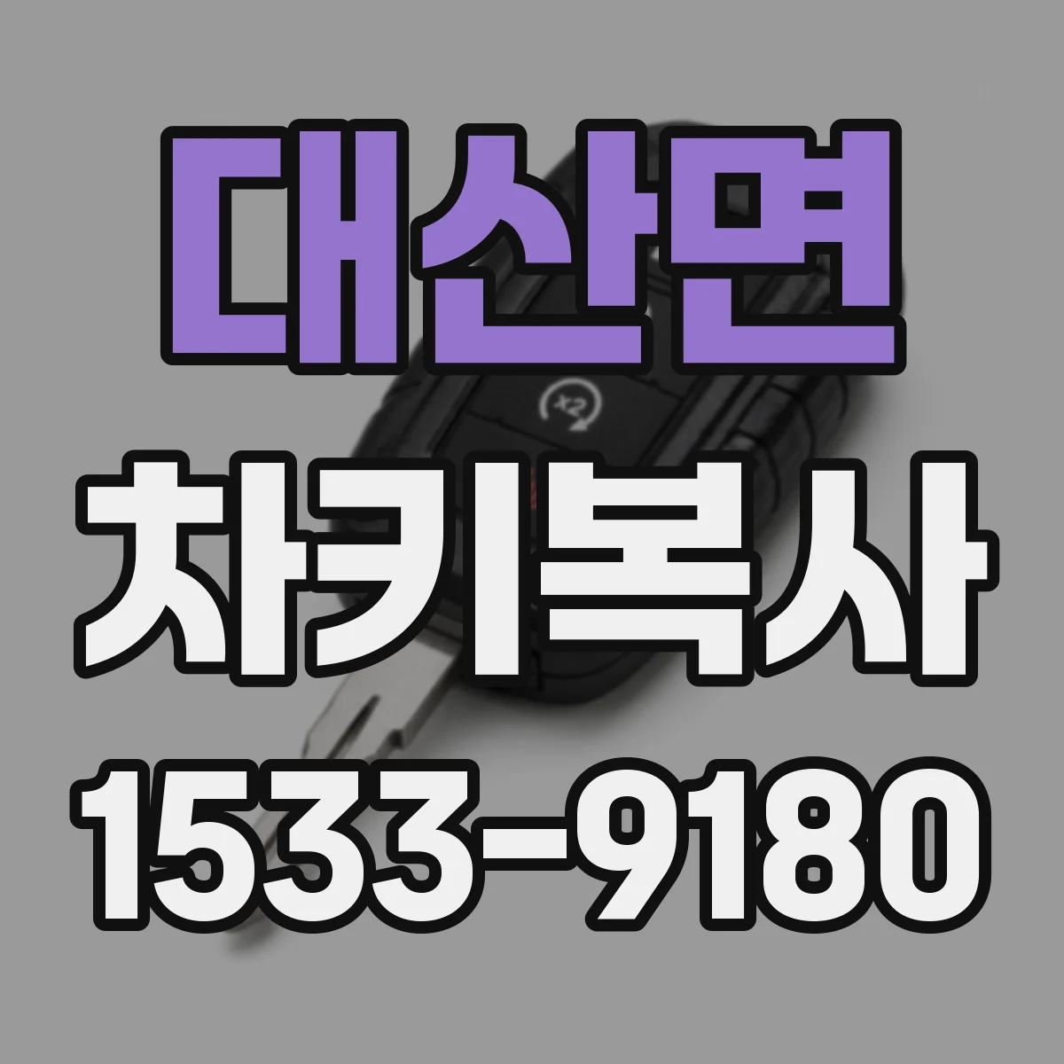 대산면 차키복사