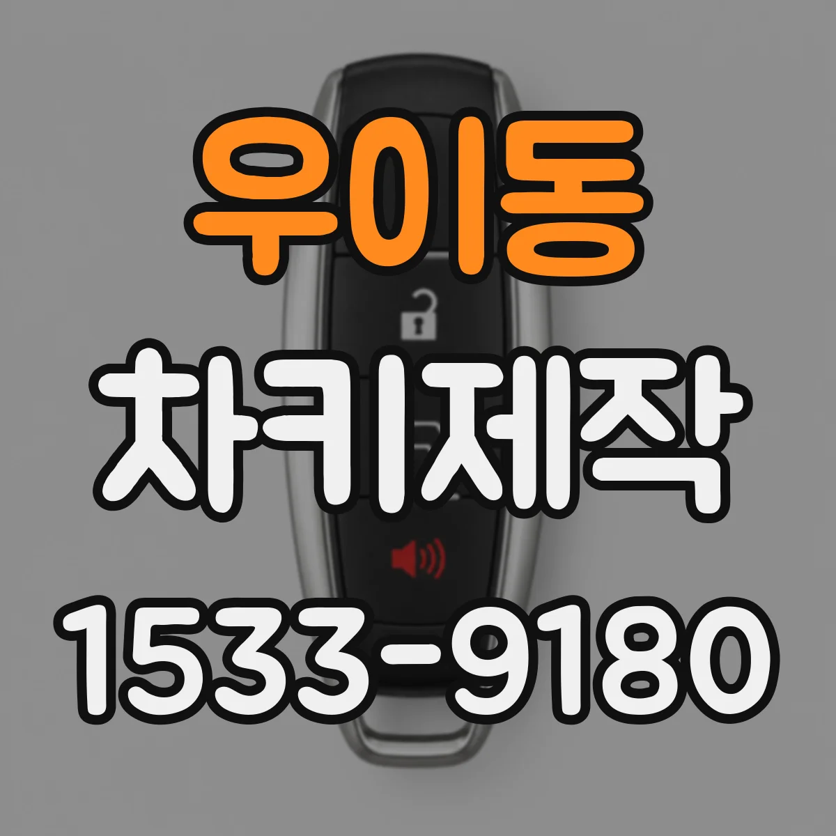 우이동 차키제작