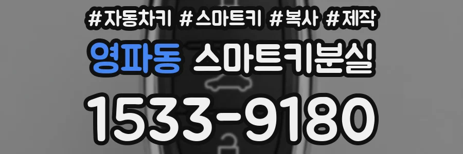 영파동 스마트키분실