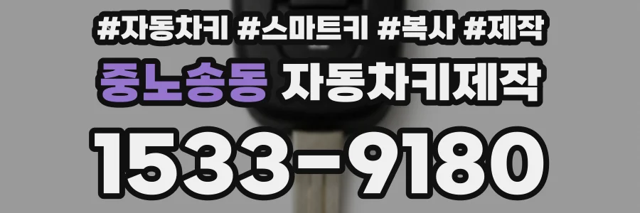 중노송동 자동차키제작
