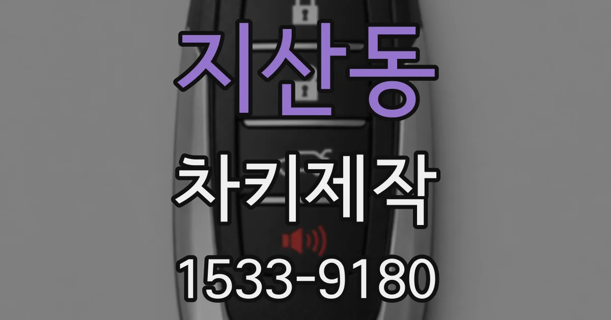 지산동 차키제작