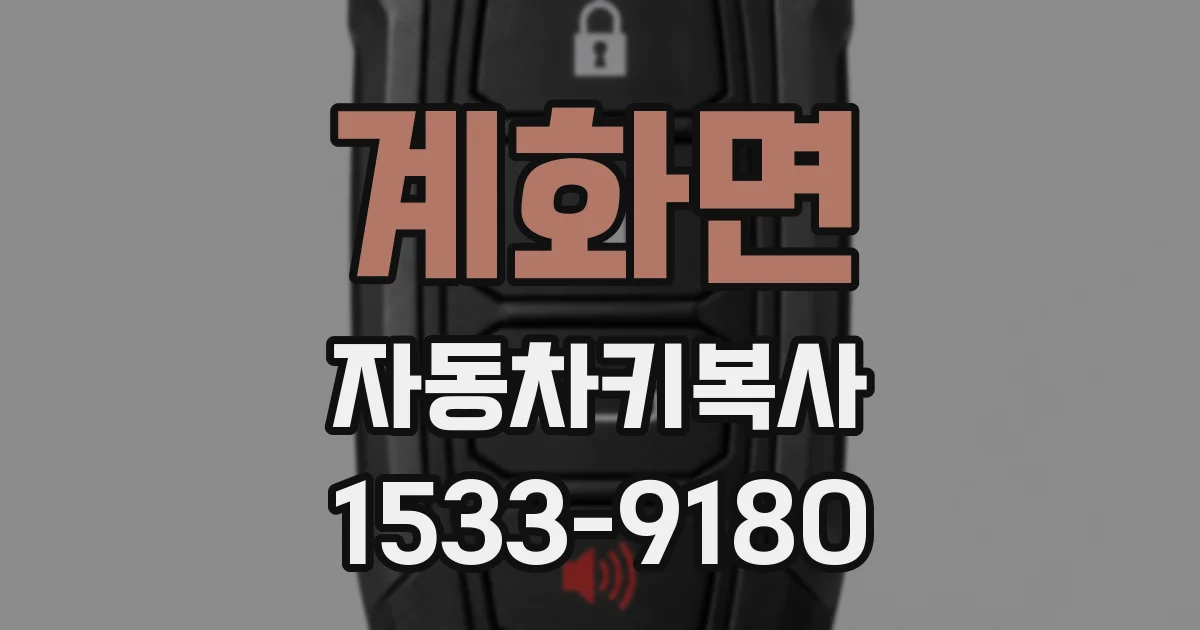 계화면 자동차키복사