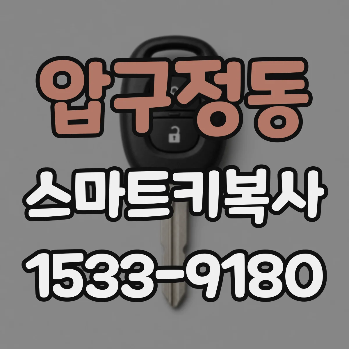 압구정동 스마트키복사