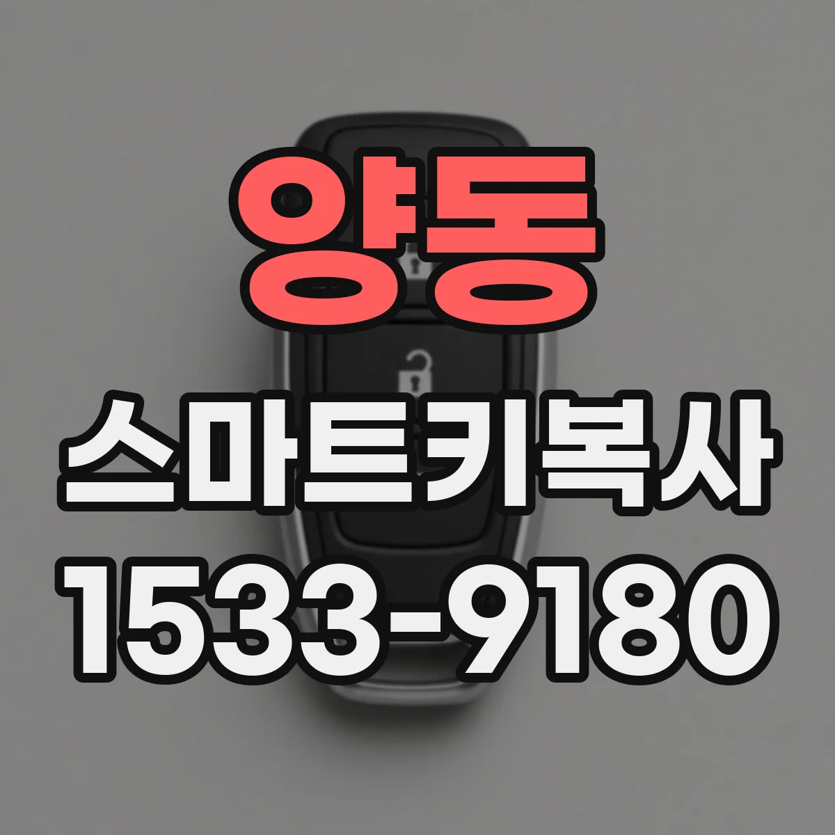 양동 스마트키복사