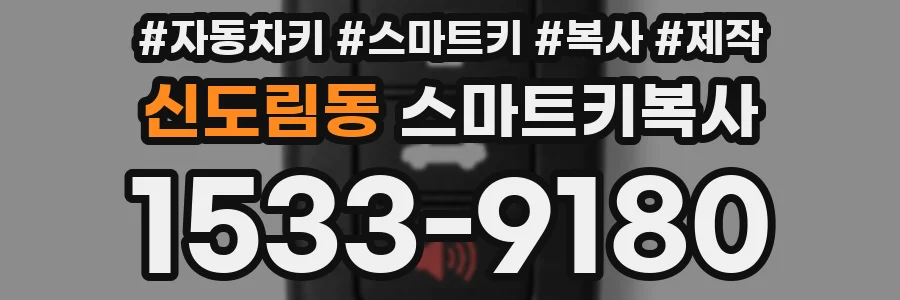 신도림동 스마트키복사