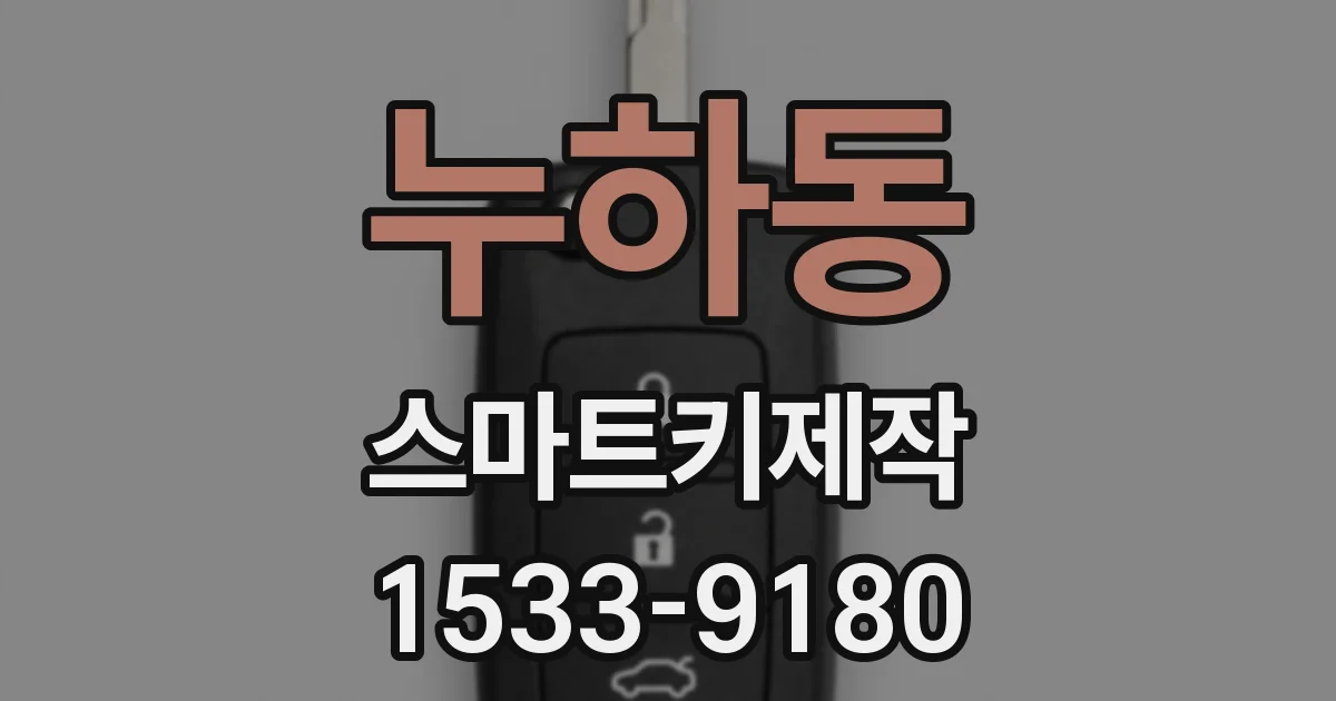 누하동 스마트키제작