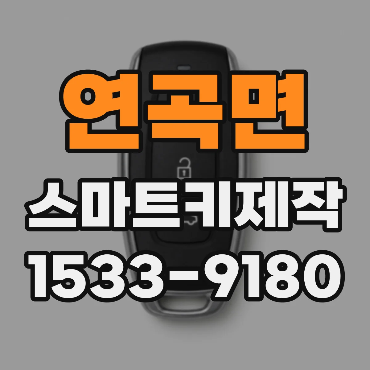 연곡면 스마트키제작