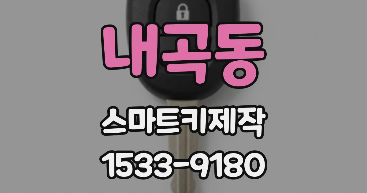 내곡동 스마트키제작