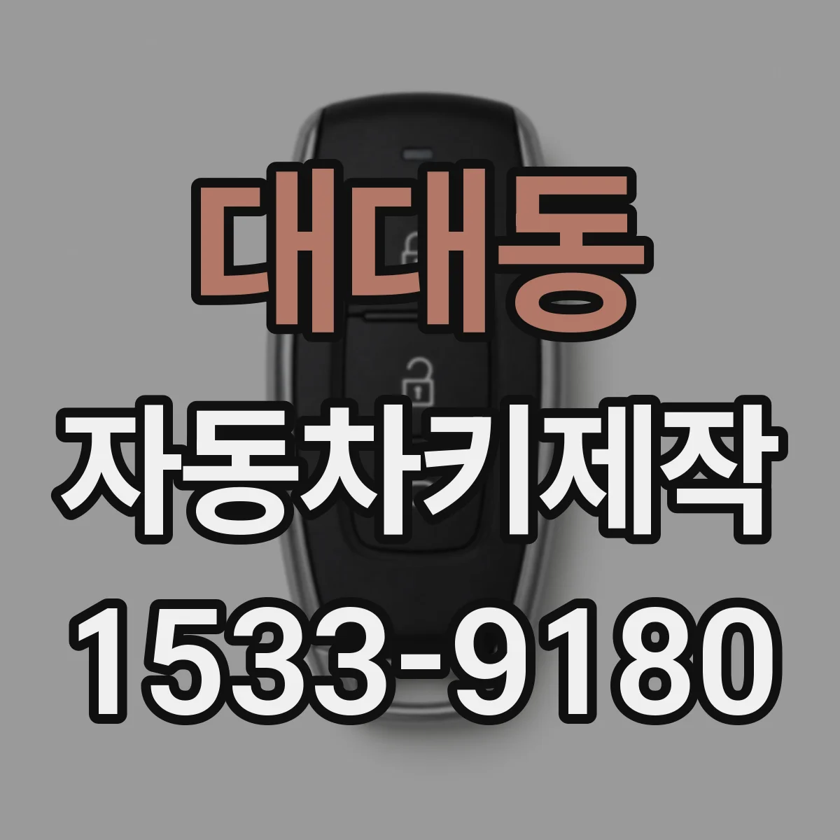 대대동 자동차키제작