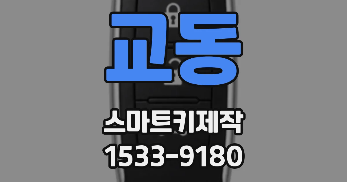 교동 스마트키제작