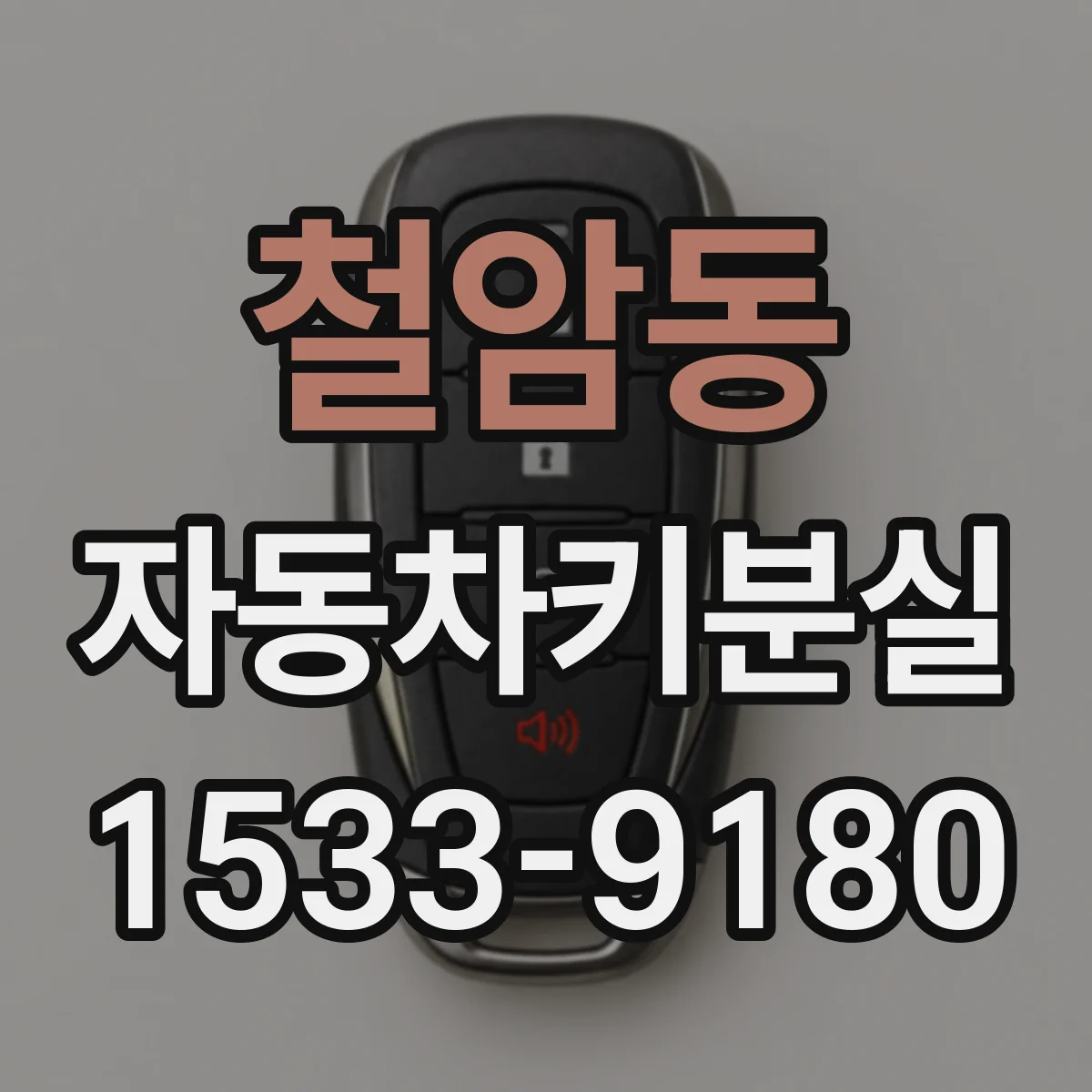 철암동 자동차키분실