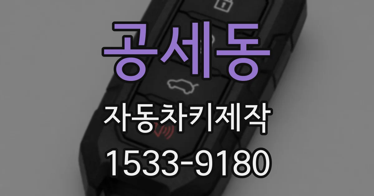 공세동 자동차키제작
