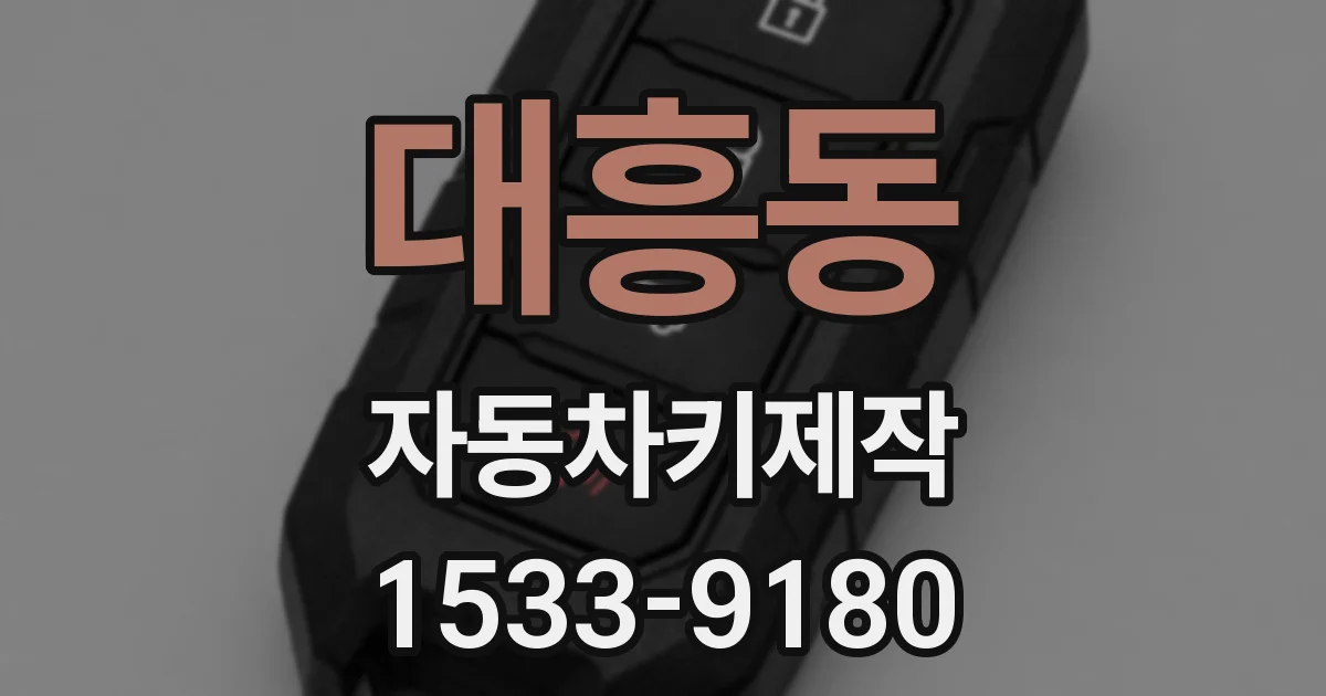 대흥동 자동차키제작
