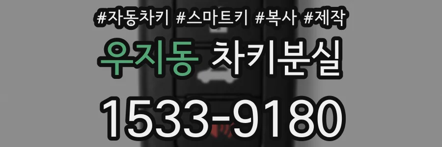 우지동 차키분실