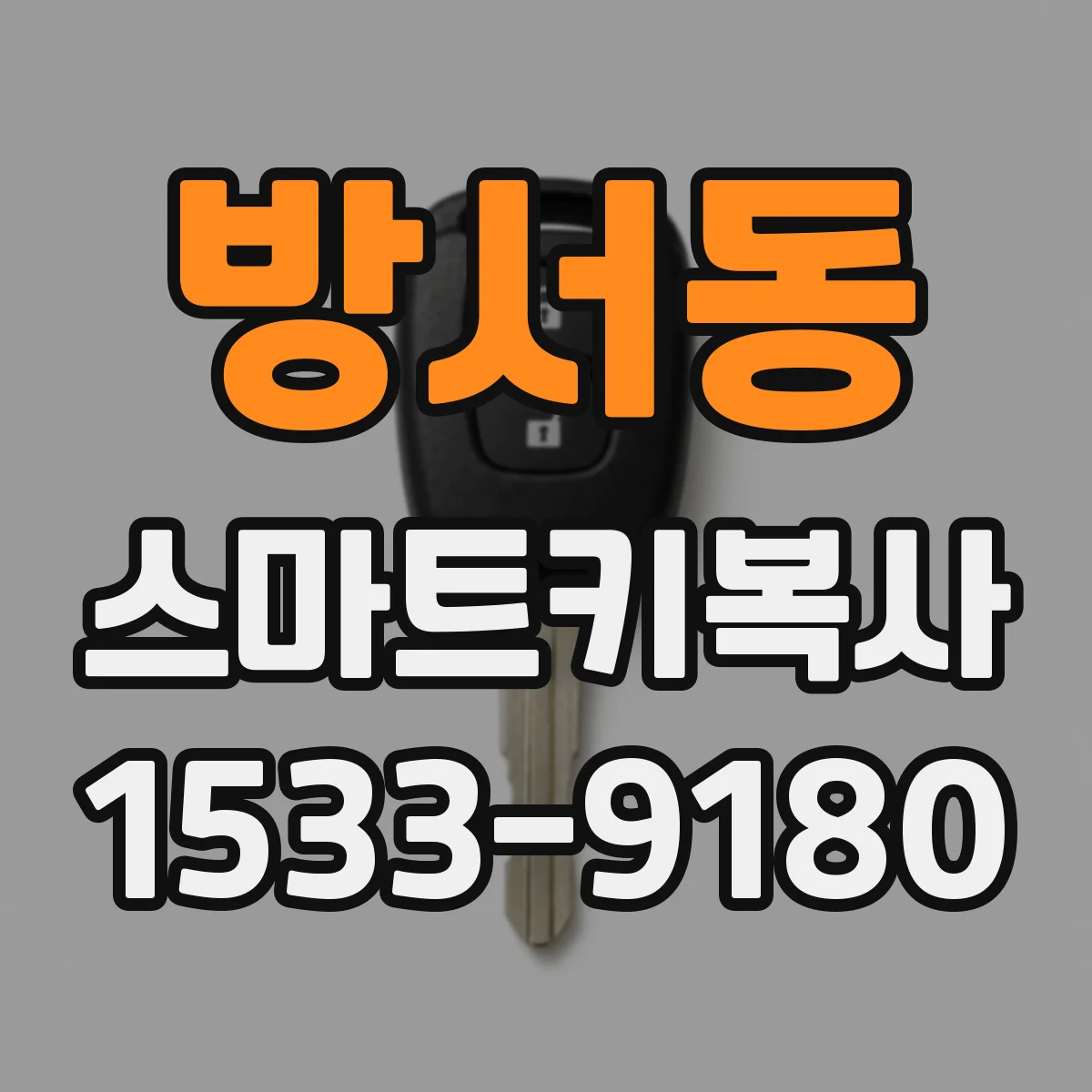 방서동 스마트키복사