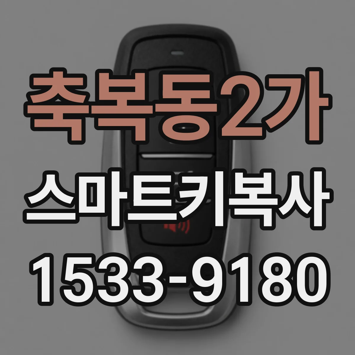 축복동2가 스마트키복사