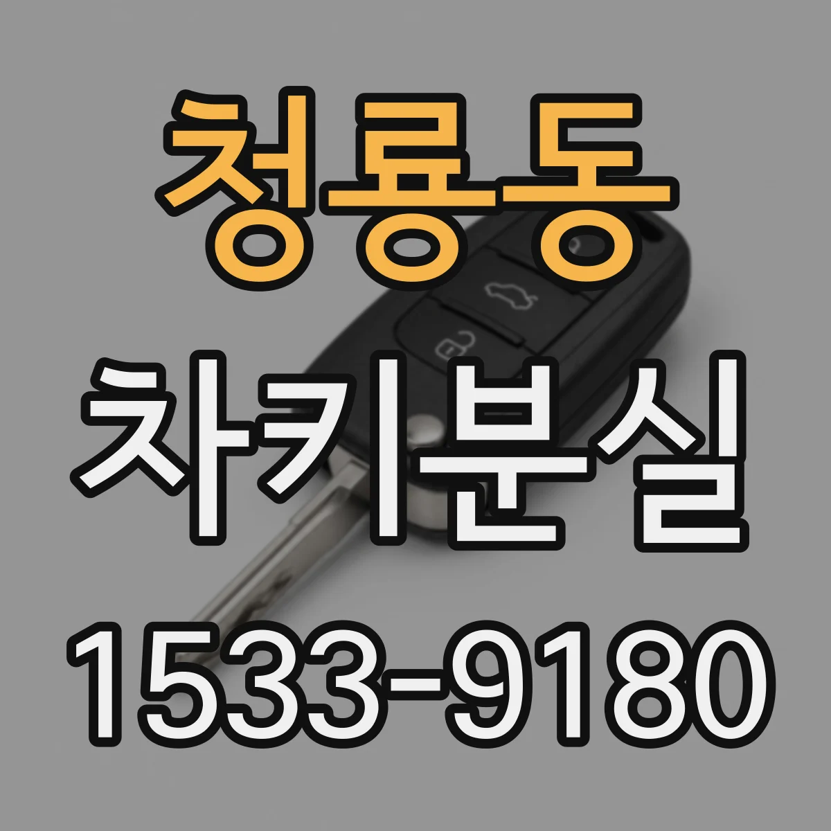 청룡동 차키분실