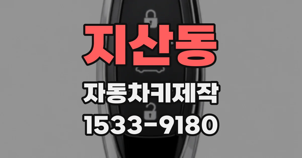 지산동 자동차키제작