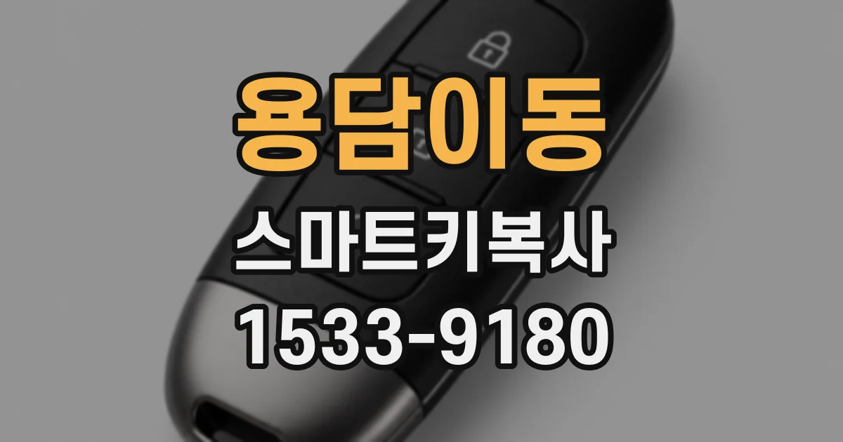 용담이동 스마트키복사