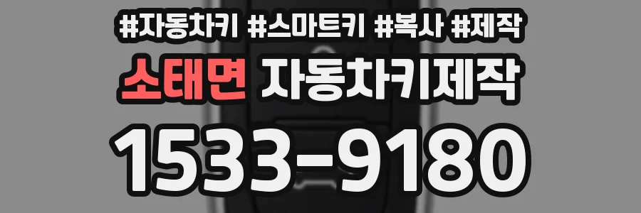 소태면 자동차키제작
