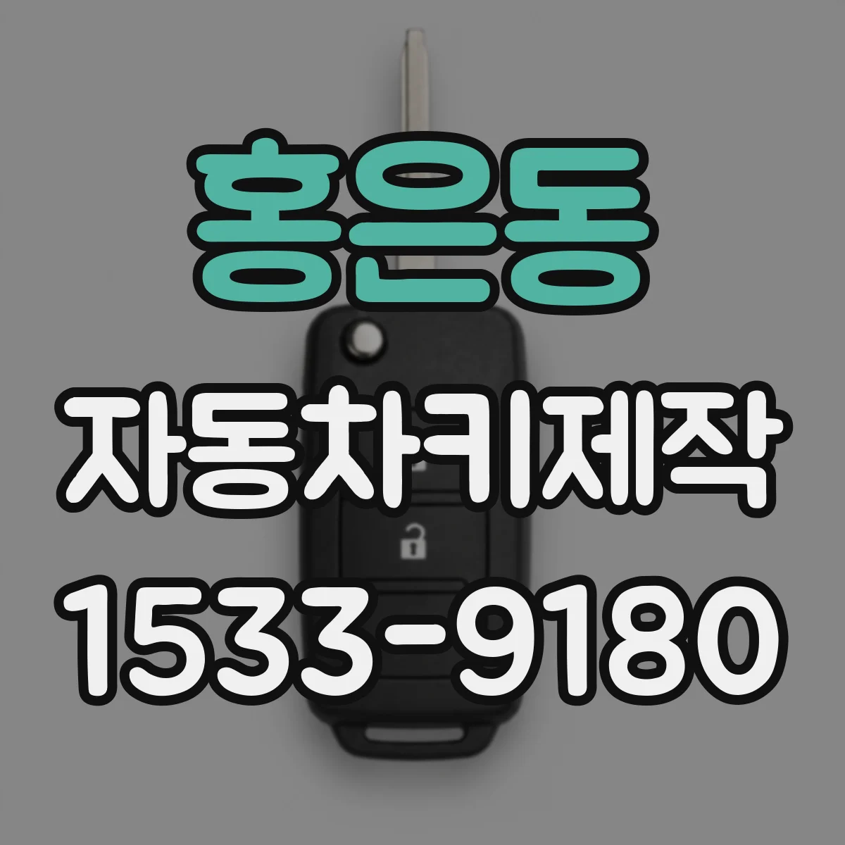 홍은동 자동차키제작