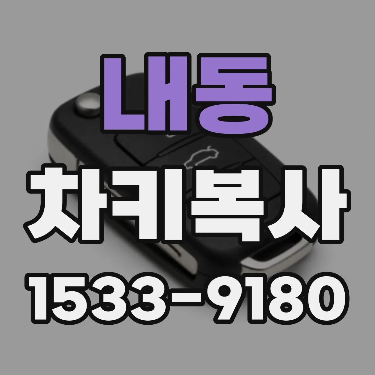 내동 차키복사
