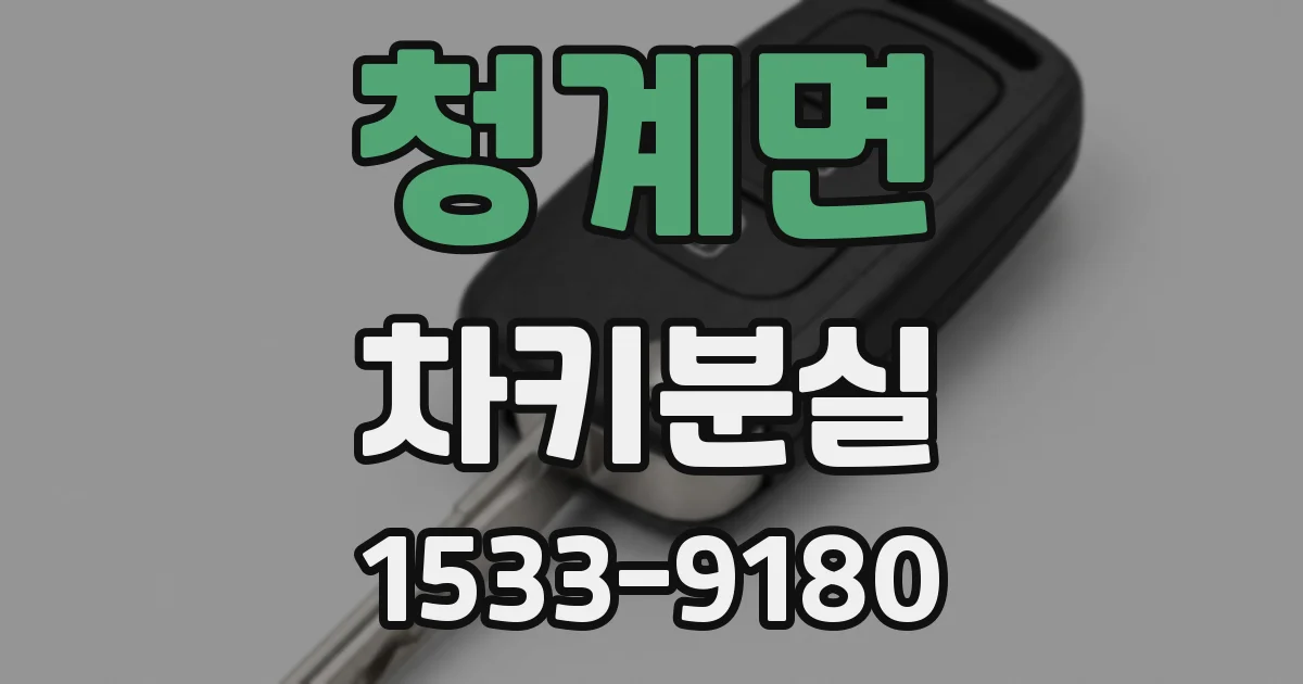 청계면 차키분실