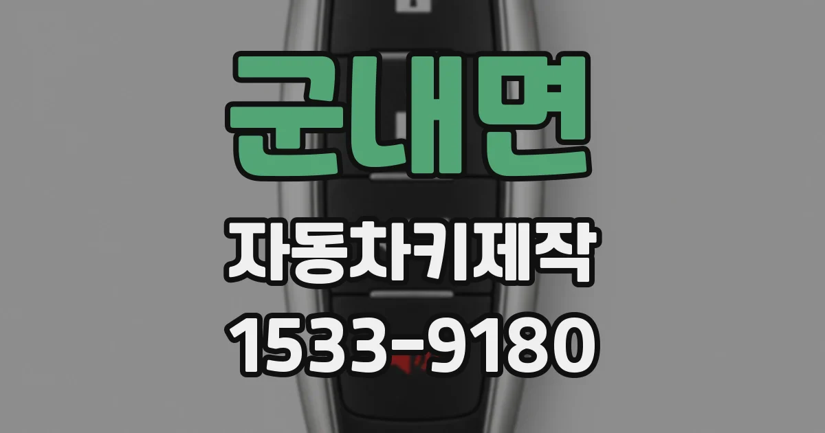 군내면 자동차키제작