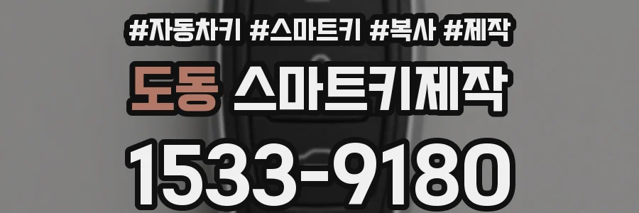 도동 스마트키제작