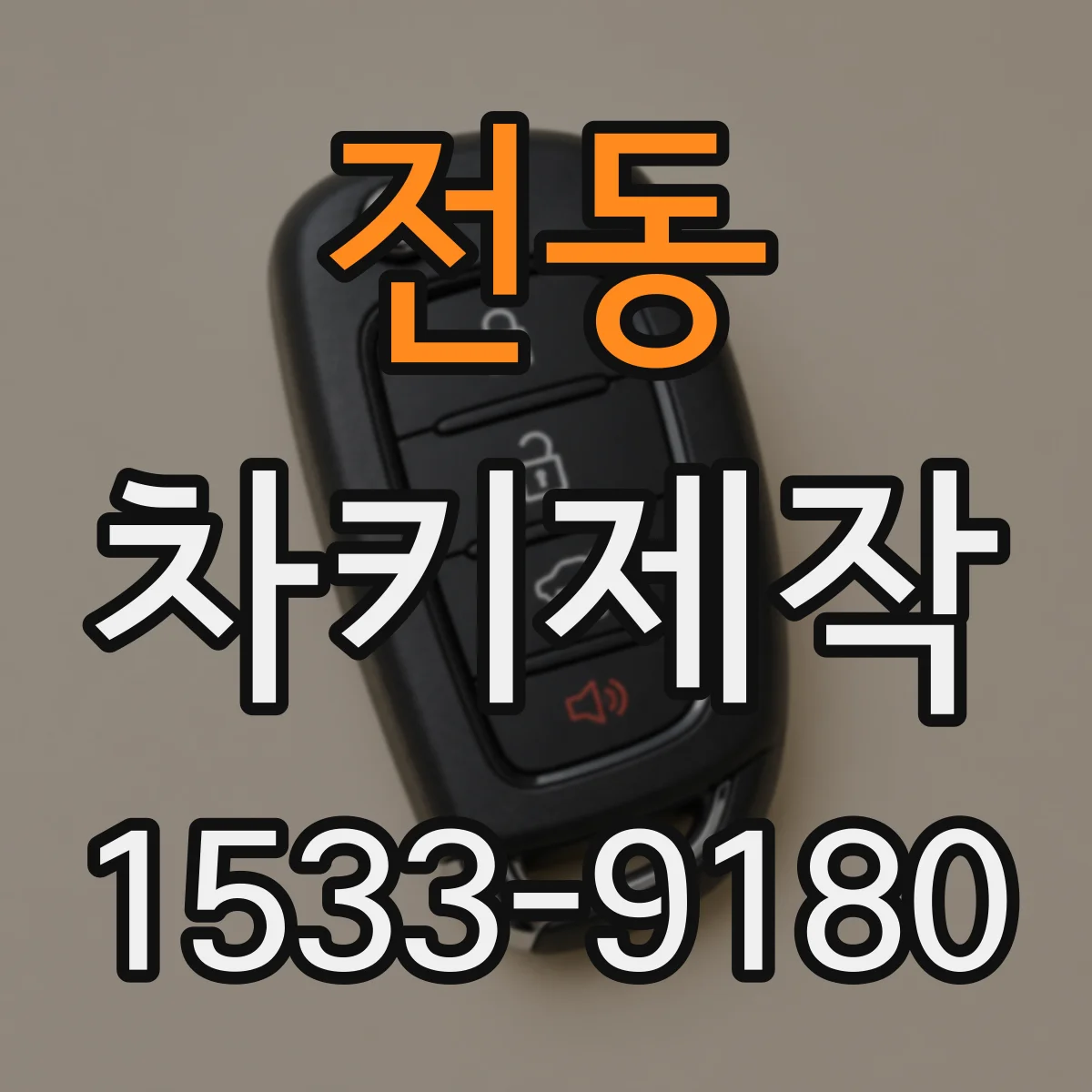 전동 차키제작