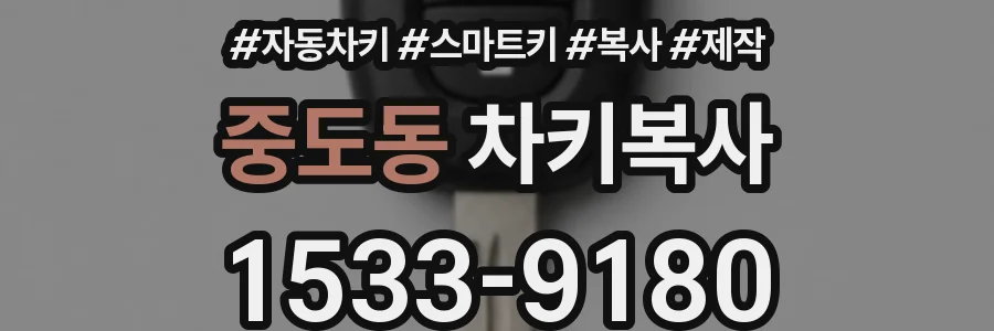 중도동 차키복사