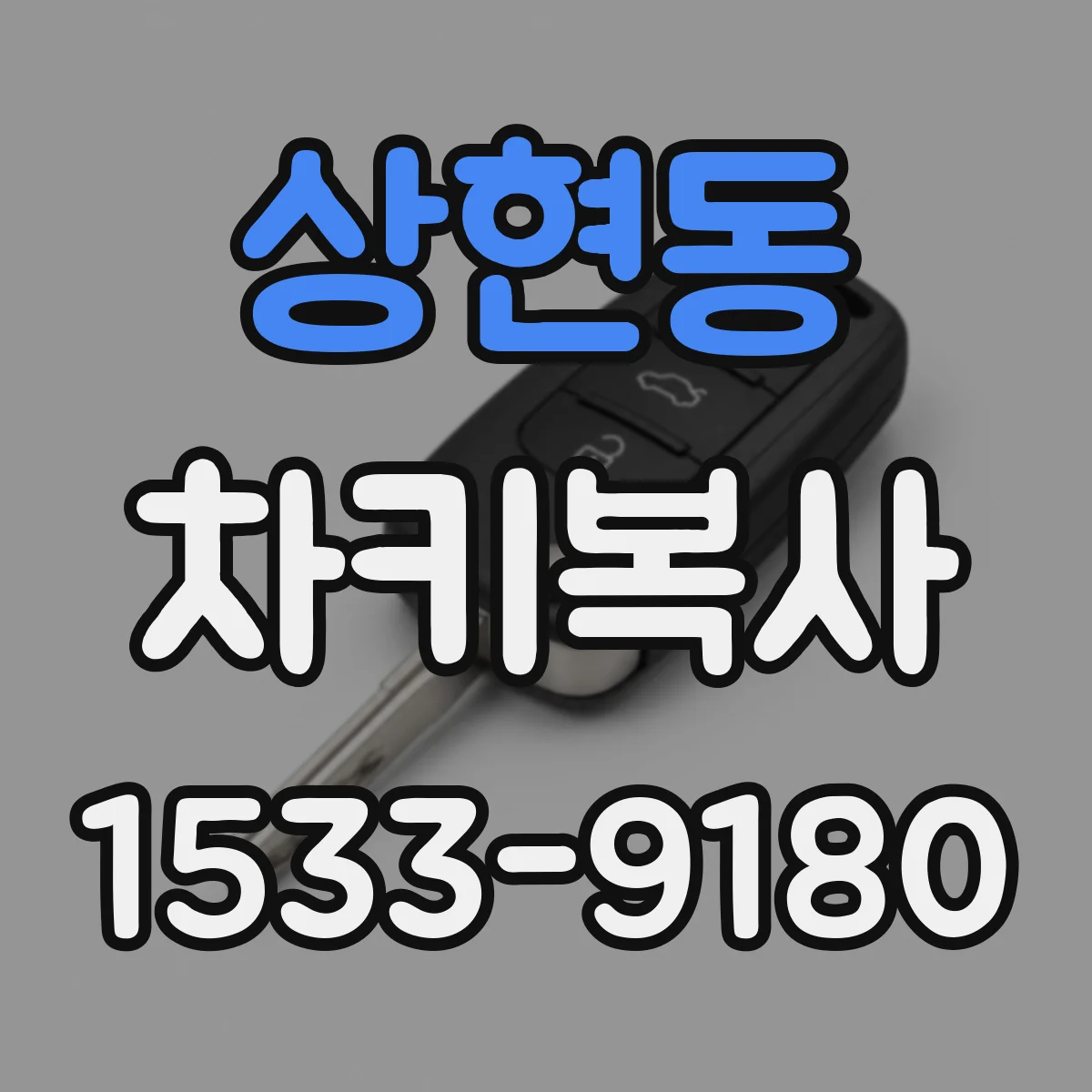 상현동 차키복사