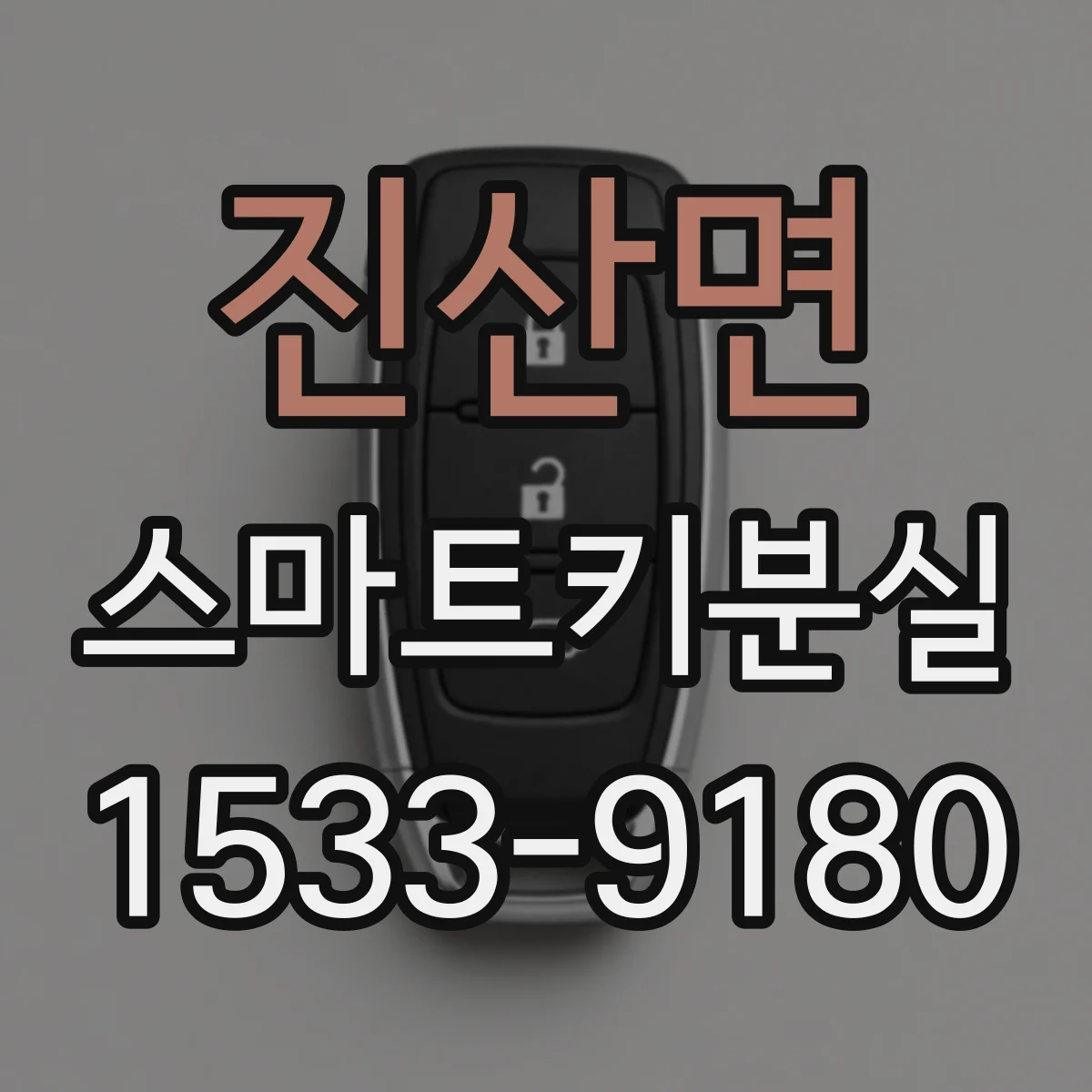 진산면 스마트키분실