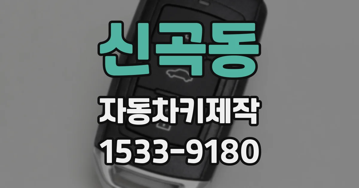 신곡동 자동차키제작