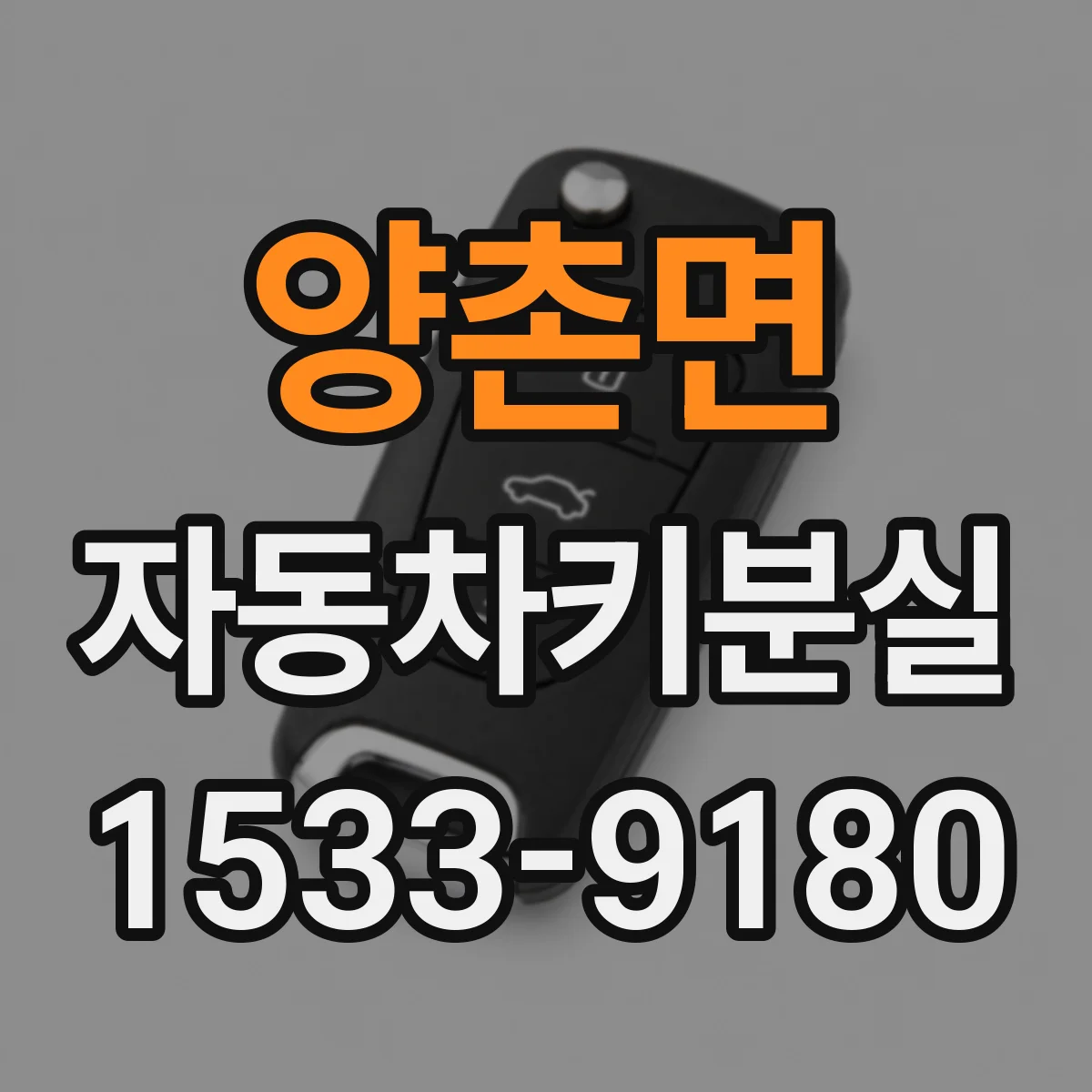 양촌면 자동차키분실