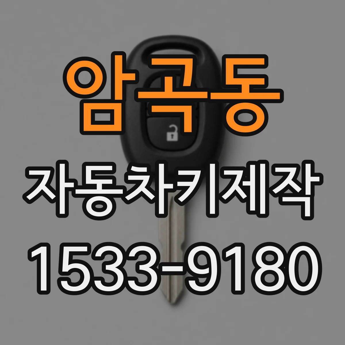 암곡동 자동차키제작