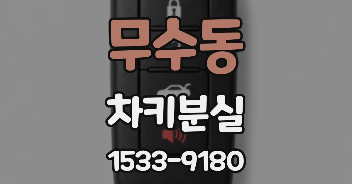 무수동 차키분실