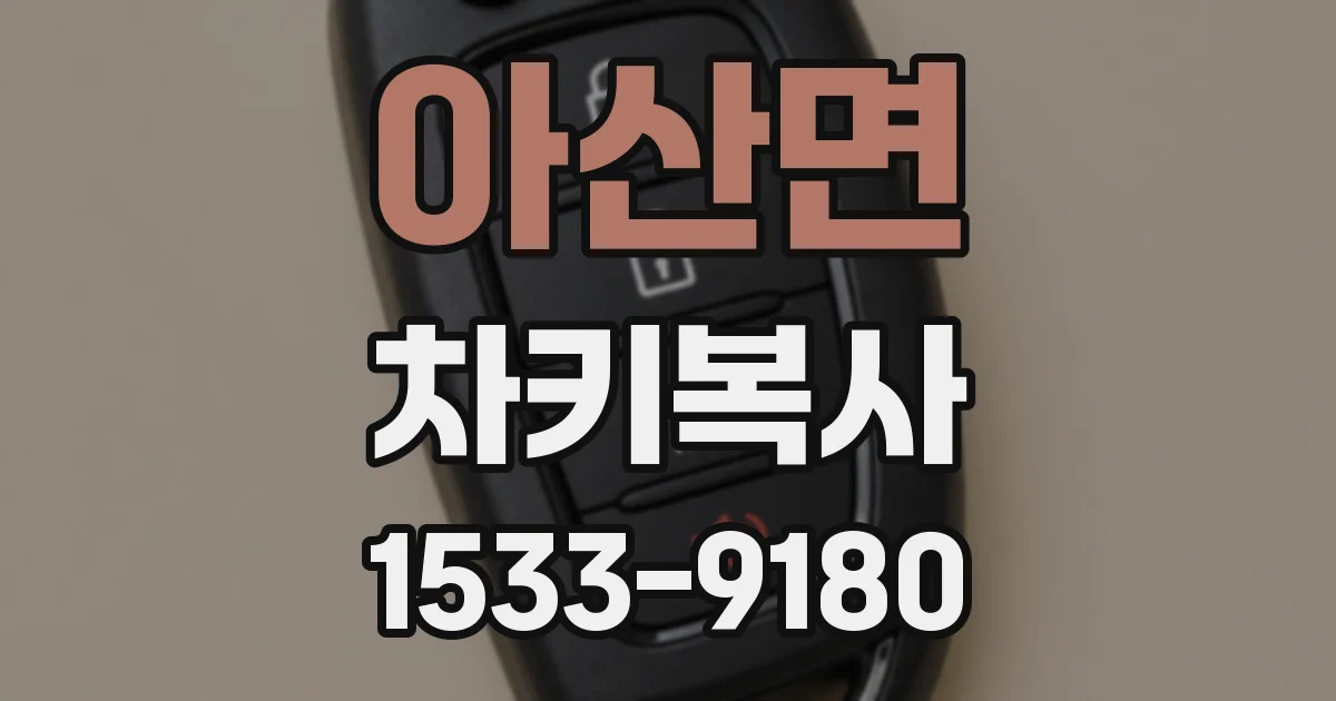 아산면 차키복사